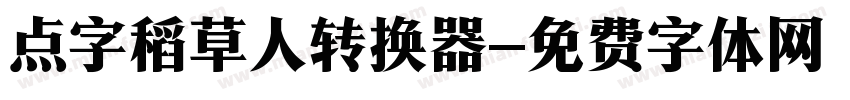 点字稻草人转换器字体转换