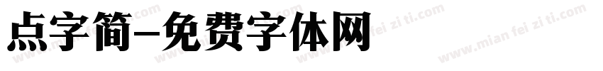 点字简字体转换