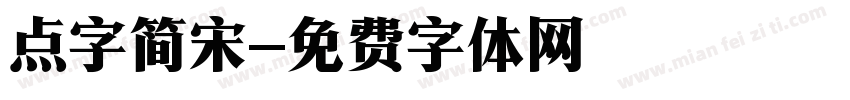 点字简宋字体转换