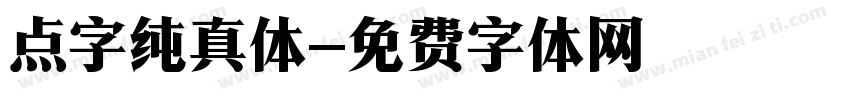 点字纯真体字体转换