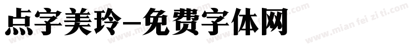 点字美玲字体转换