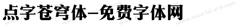 点字苍穹体字体转换