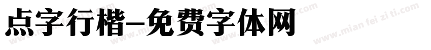 点字行楷字体转换