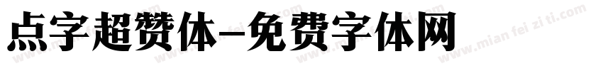 点字超赞体字体转换