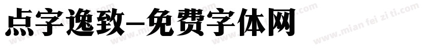 点字逸致字体转换