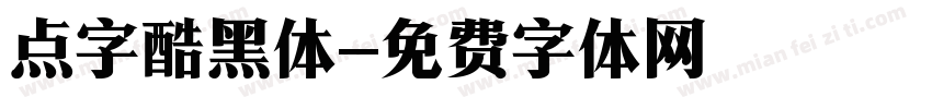 点字酷黑体字体转换