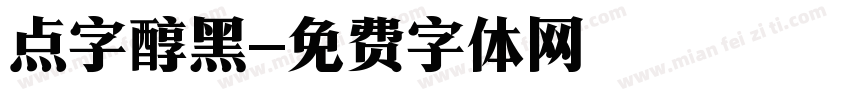 点字醇黑字体转换