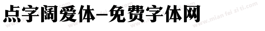 点字阔爱体字体转换