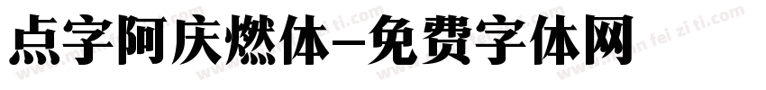 点字阿庆燃体字体转换