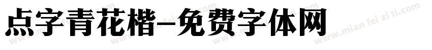 点字青花楷字体转换