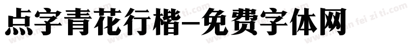 点字青花行楷字体转换