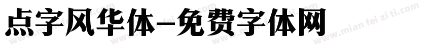 点字风华体字体转换