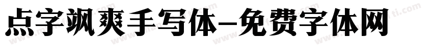 点字飒爽手写体字体转换