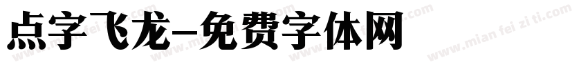 点字飞龙字体转换