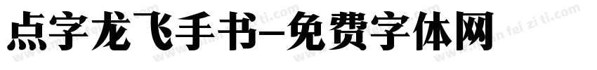 点字龙飞手书字体转换