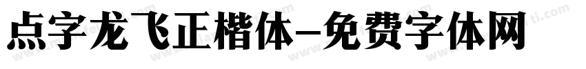 点字龙飞正楷体字体转换