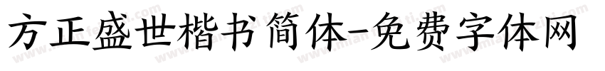 方正盛世楷书简体字体转换