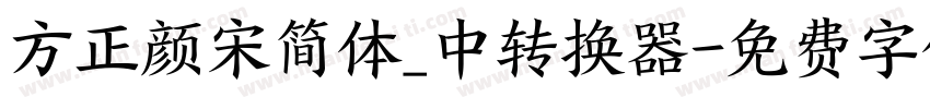 方正颜宋简体_中转换器字体转换