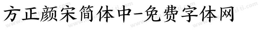 方正颜宋简体中字体转换