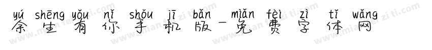 余生有你手机版字体转换