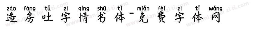 造房吐字情书体字体转换