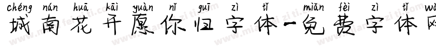 城南花开愿你归字体字体转换