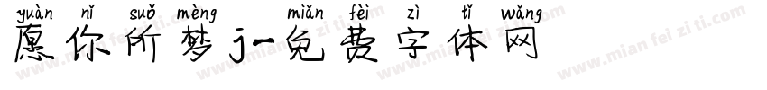 愿你所梦j字体转换