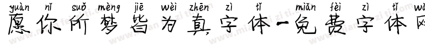 愿你所梦皆为真字体字体转换