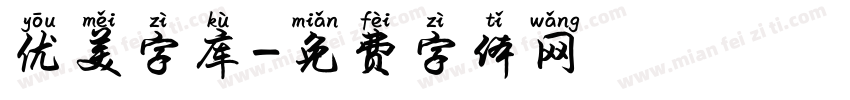 优美字库字体转换