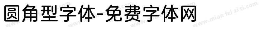 圆角型字体字体转换