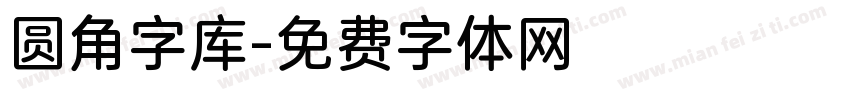 圆角字库字体转换