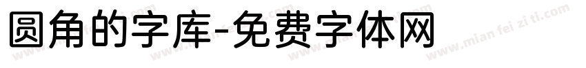 圆角的字库字体转换