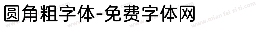 圆角粗字体字体转换