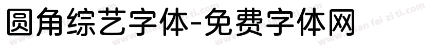 圆角综艺字体字体转换