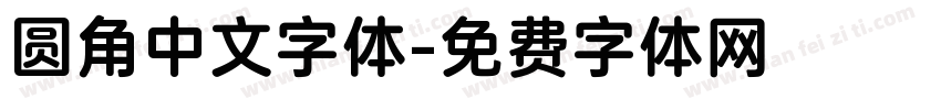 圆角中文字体字体转换