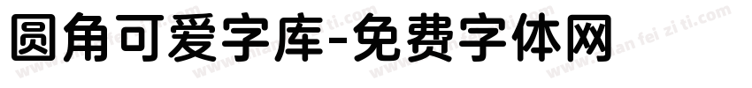 圆角可爱字库字体转换