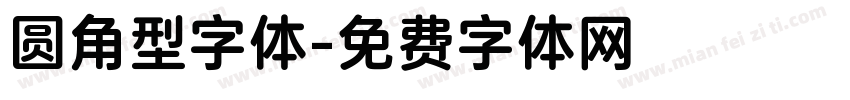 圆角型字体字体转换