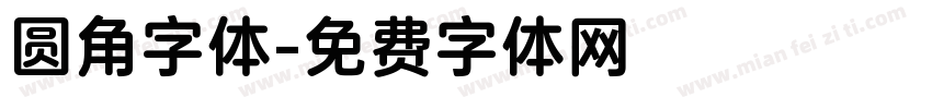 圆角字体字体转换