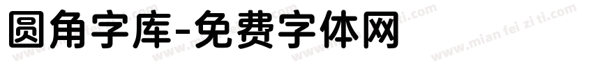 圆角字库字体转换