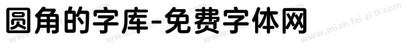 圆角的字库字体转换