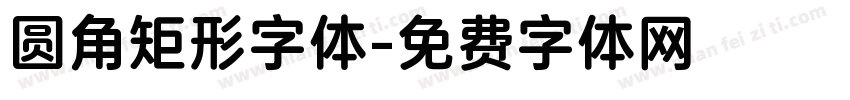 圆角矩形字体字体转换