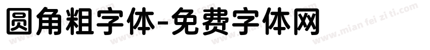 圆角粗字体字体转换