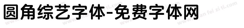 圆角综艺字体字体转换