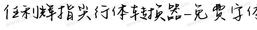 任利辉指尖行体转换器字体转换