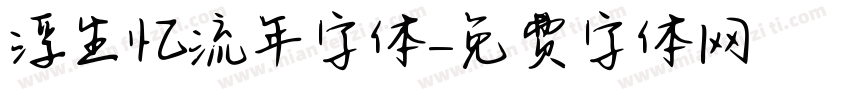 浮生忆流年字体字体转换