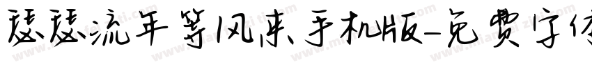 瑟瑟流年等风来手机版字体转换