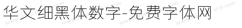 华文细黑体数字字体转换