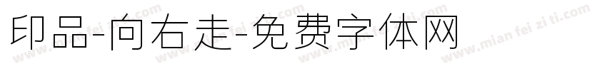 印品-向右走字体转换