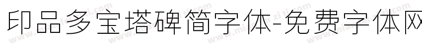 印品多宝塔碑简字体字体转换