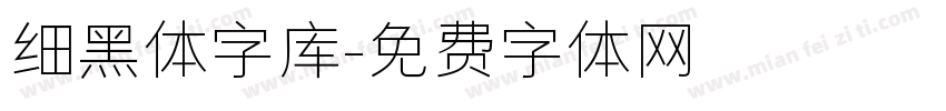 细黑体字库字体转换